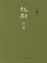 起初·竹书