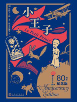 小王子：80周年纪念版