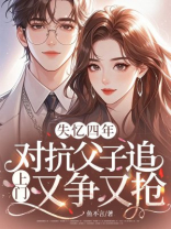 失忆四年，对抗父子追上门又争又抢