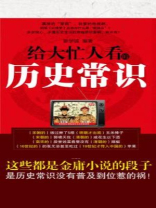 给大忙人看的历史常识