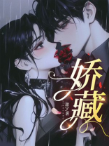 娇藏