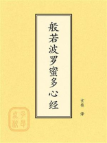 点校本：般若波罗蜜多心经