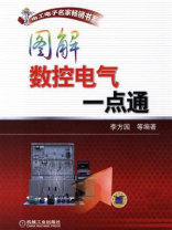图解数控电气一点通