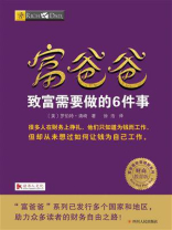 富爸爸：致富需要做的6件事