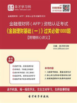 2020年金融理财师（AFP）资格认证考试《金融理财基础（一）》过关必做1000题【附赠核心讲义】