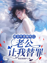 被金丝雀撞死后，老公让我替罪