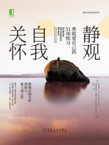 静观自我关怀：勇敢爱自己的51项练习