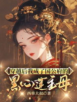 穿越后我成了国公府的黑心莲主母