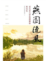 燕园流风：在北京大学校园媒体的记忆