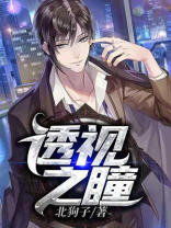透视之瞳