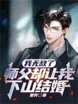 我无敌了，师父却让我下山结婚