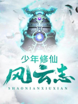 少年修仙风云志