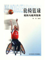 轮椅篮球规则与裁判指南