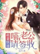 萌妻快递：喵，老公请签收！
