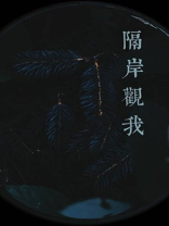 隔岸观我