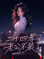 二十四孝老公不装了