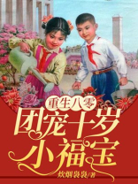 重生八零：团宠十岁小福宝