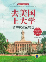 去美国上大学：留学就业全规划