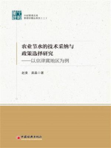 农业节水的技术采纳与政策选择研究：以京津冀地区为例