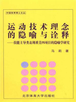 运动技术理念的隐喻与诠释 运动技术理念的隐喻与诠释