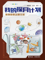 返回舱的急速穿越·我的探月计划