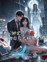 老公绑定了虐妻助白月光好孕系统