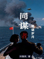 同谋者：揭谜岁月