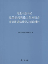 习近平总书记党的新闻舆论工作座谈会重要讲话精神学习辅助材料