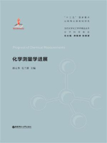 化学测量学进展
