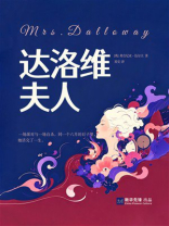 达洛维夫人