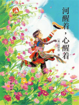 河醒着，心醒着