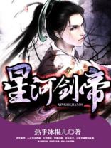 星河剑帝 星河剑帝
