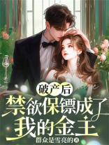 破产后，禁欲保镖成了我的金主