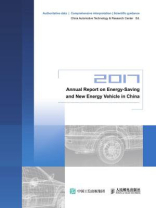 Annual Report on Energy-Saving and New Energy Vehicle in China（2017）