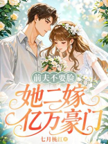 前夫不要脸，她二嫁亿万豪门