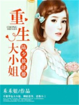 重生大小姐：陆少放肆撩