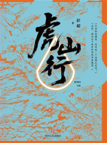 虎山行