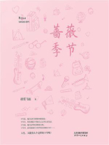 蔷薇季节
