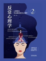 反常心理学2：心理医生专业解读变态心理学