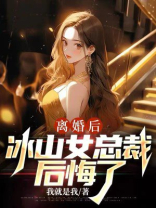 离婚后，冰山女总裁后悔了
