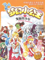 梦幻小公主6：鬼面具少年（第3季）