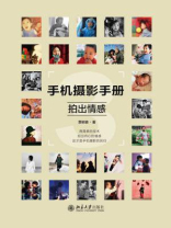 手机摄影手册3：拍出情感