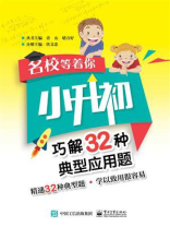 名校等着你  小升初巧解32种典型应用题