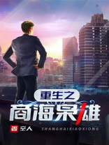 重生之商海枭雄