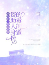 重生后，打脸抢我资助人身份的毒闺蜜