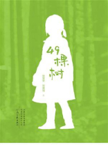 49棵树