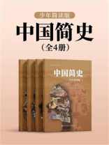 中国简史（全4册）