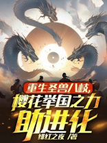 重生圣兽八歧，樱花举国之力助进化