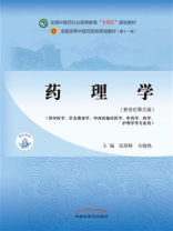 药理学(全国中医药行业高等教育“十四五”规划教材) 药理学(全国中医药行业高等教育“十四五”规划教材)