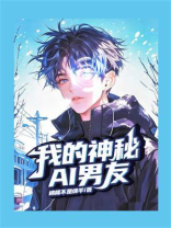 我的神秘AI男友